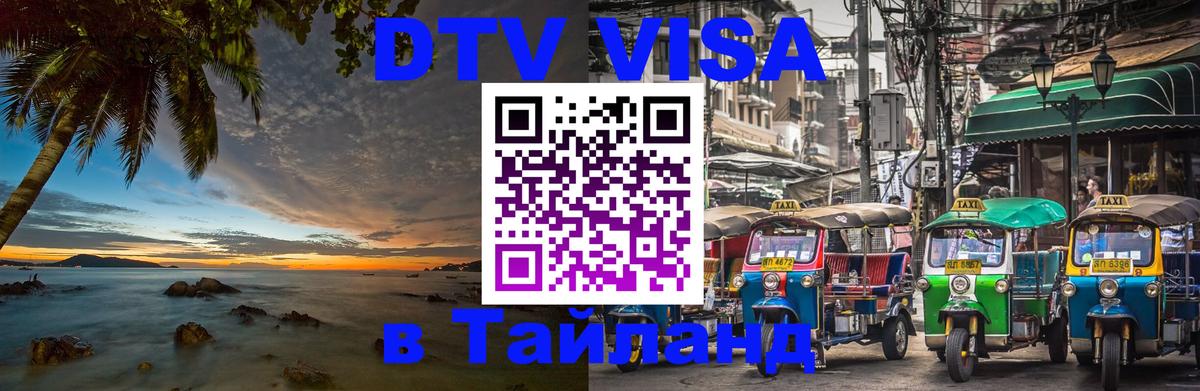 ДТВ виза в Таиланд Томск 