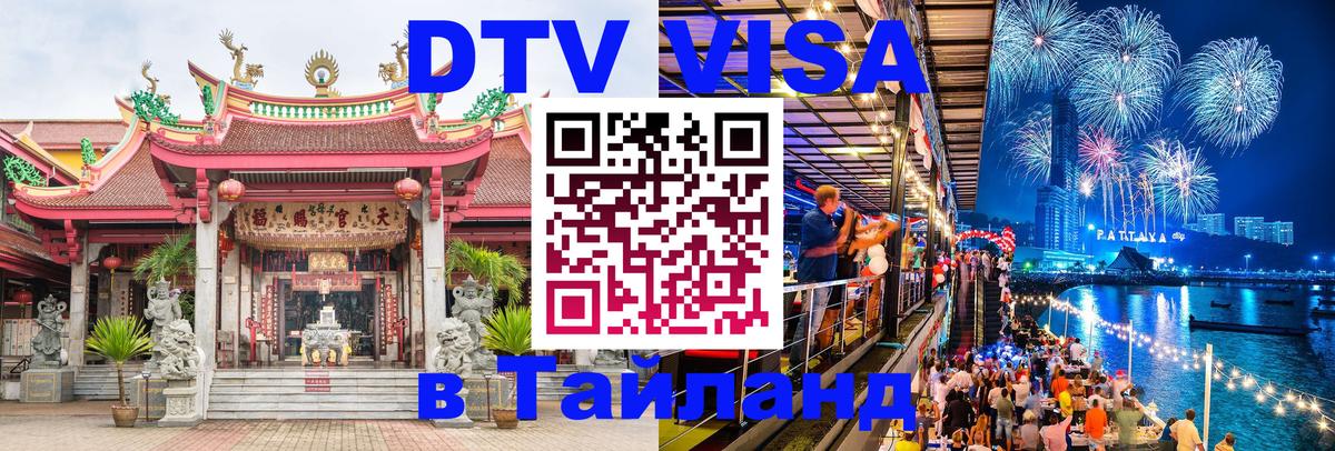 Стоимость и условия DTV визы — оформление в Таиланд под ключ - 