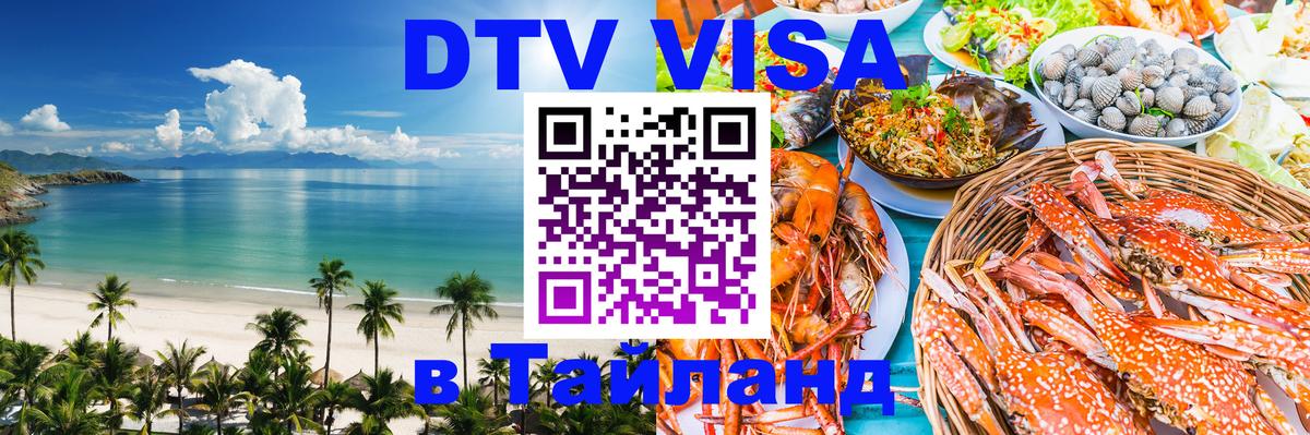 Сколько стоит виза DTV в Тайланд 